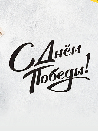 С Днём Победы!